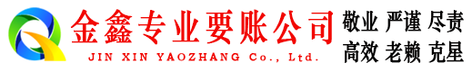 六盘水金鑫追债公司